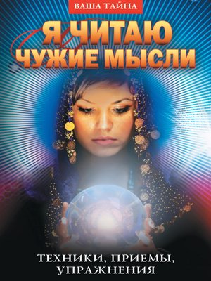 cover image of Я читаю чужие мысли. Техники, приемы, упражнения